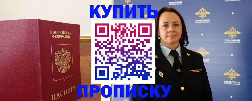 прописка от собственника в Никольском